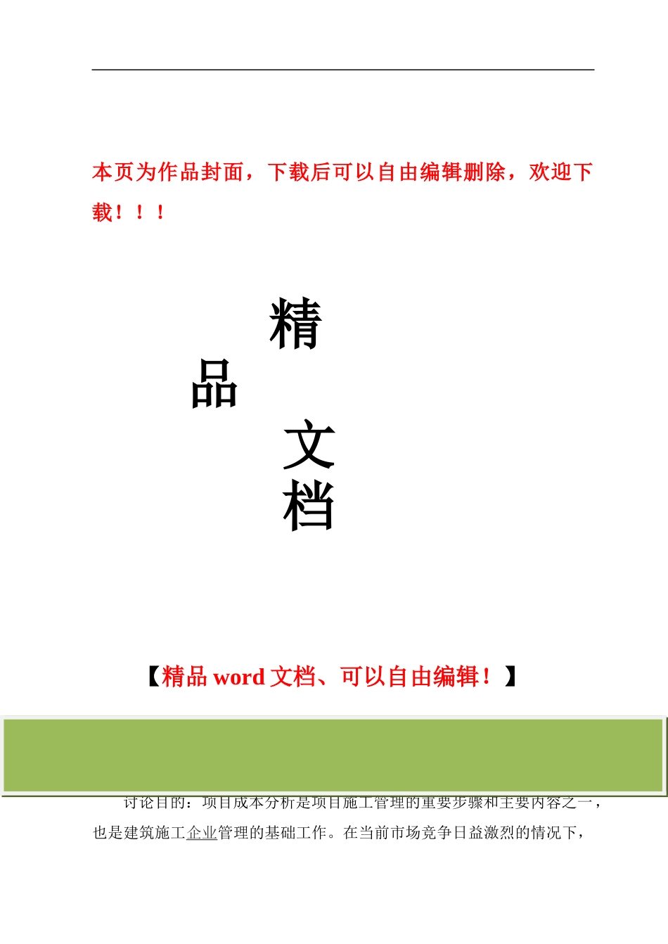 施工项目的成本分析及控制_第1页