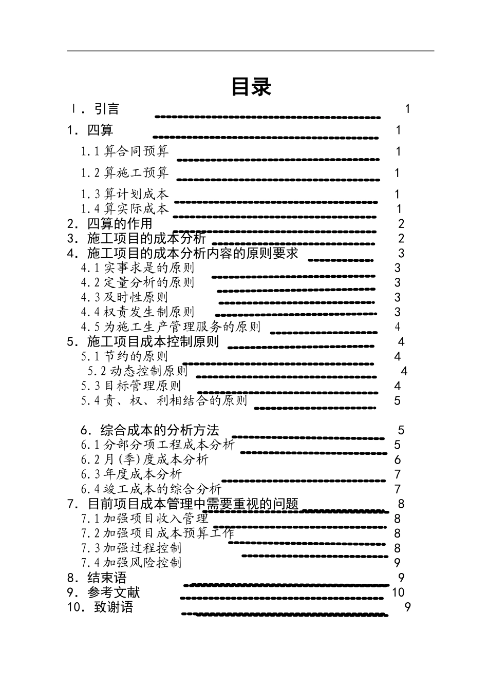施工项目的成本分析及控制_第3页