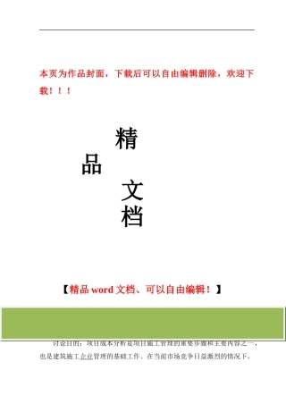 施工项目的成本分析及控制