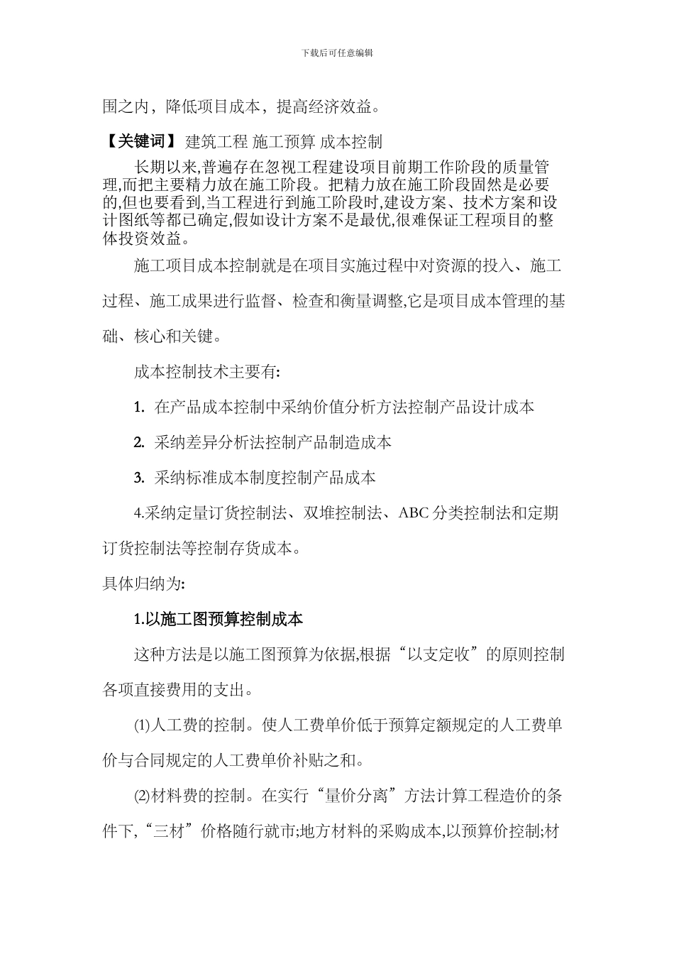 施工项目的成本计划与成本控制_第2页