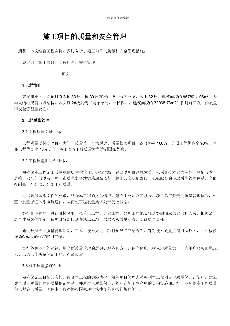 施工项目的质量和安全管理论文--最终版_第3页