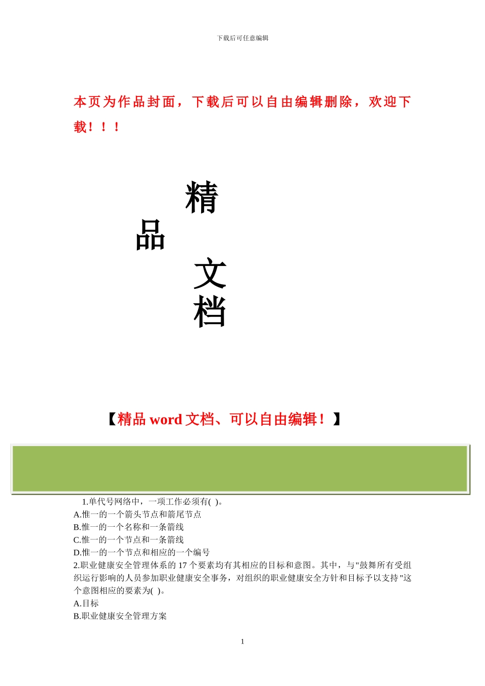施工项目管模拟试题一_第1页