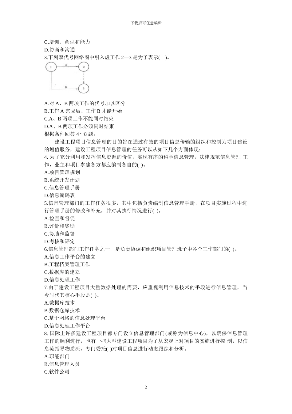 施工项目管模拟试题一_第2页