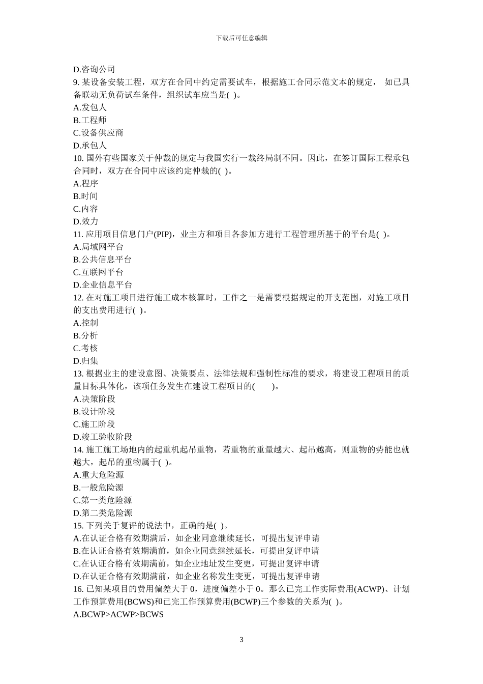 施工项目管模拟试题一_第3页