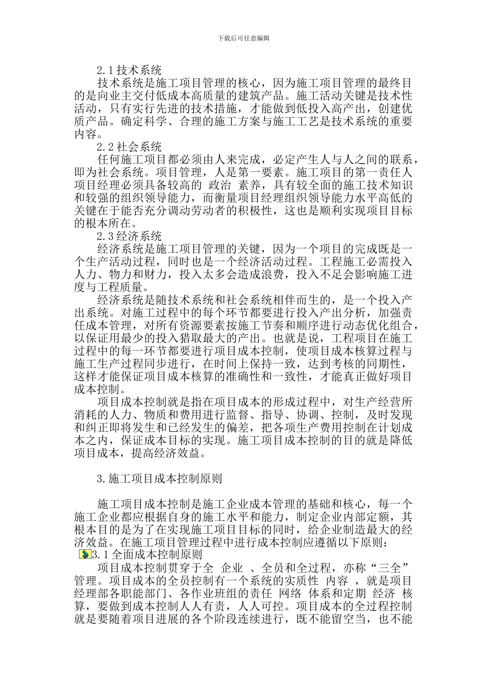 施工项目管理与成本控制探讨_第2页