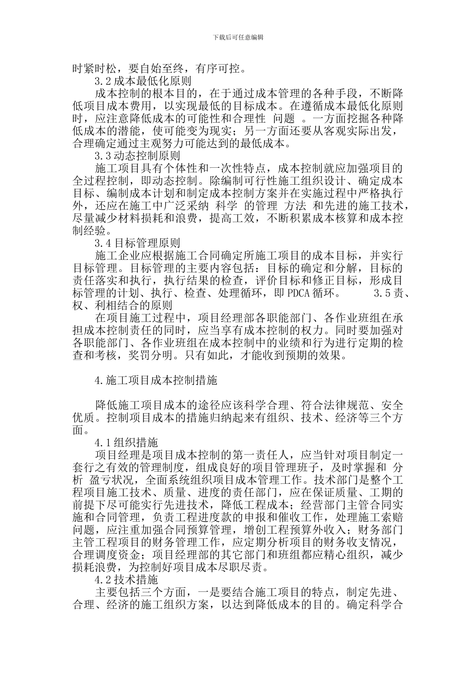 施工项目管理与成本控制探讨_第3页