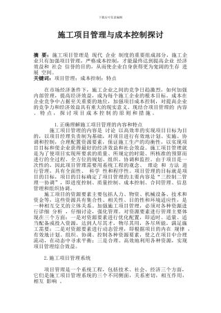 施工项目管理与成本控制探讨