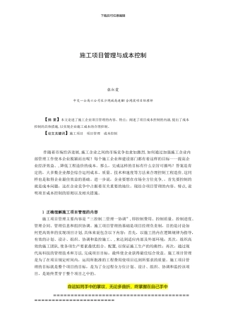 施工项目管理与成本控制