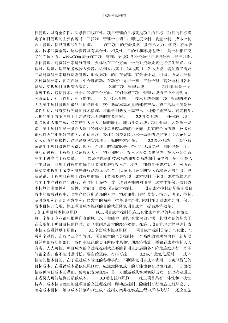 施工项目管理与成本控制探讨的论文_第2页