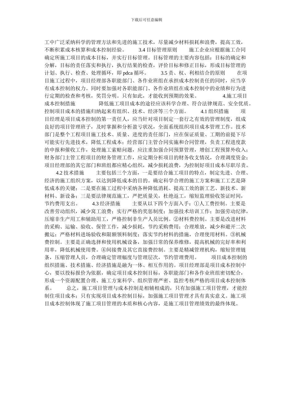 施工项目管理与成本控制探讨的论文_第3页