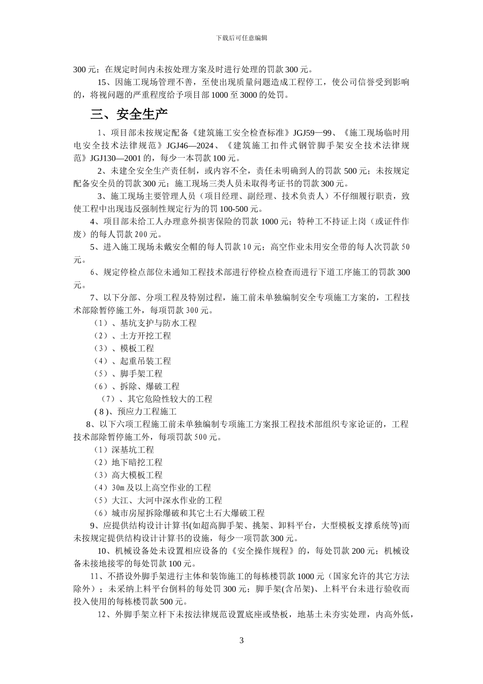 施工项目管理处罚办法_第3页