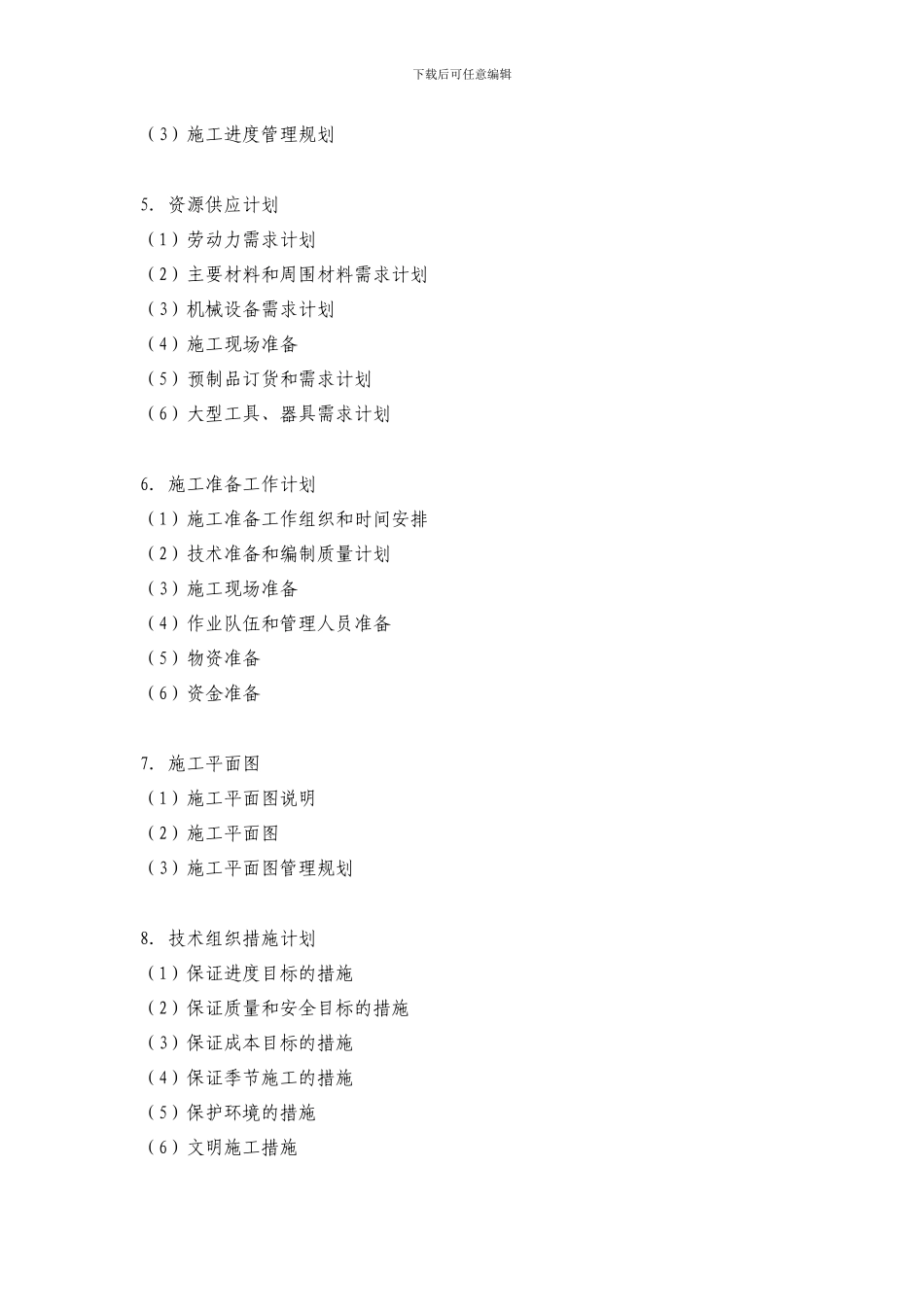 施工项目管理实施规划的内容_第2页