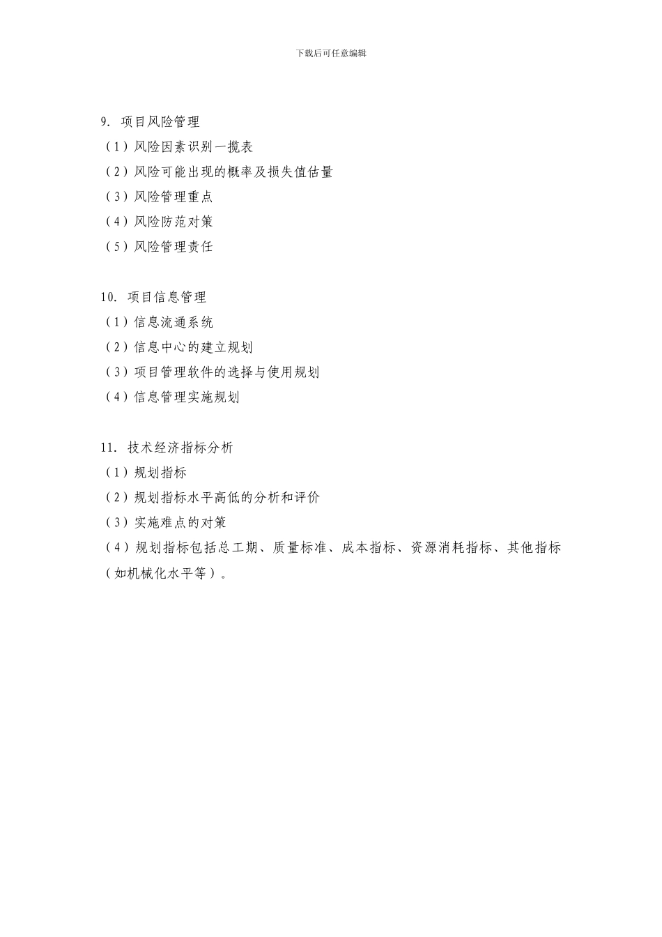 施工项目管理实施规划的内容_第3页