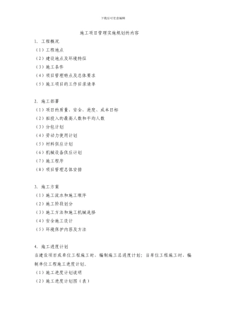 施工项目管理实施规划的内容