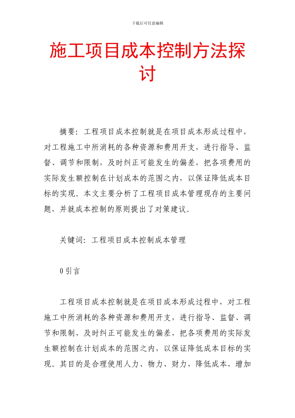 施工项目成本控制方法探讨_第1页