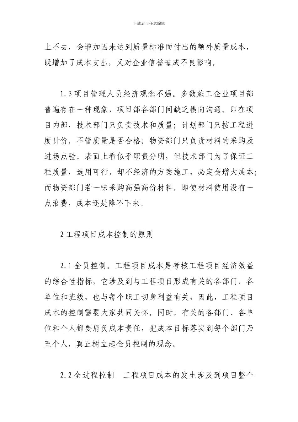 施工项目成本控制方法探讨_第3页