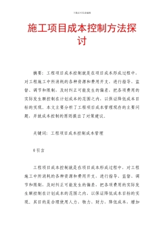 施工项目成本控制方法探讨