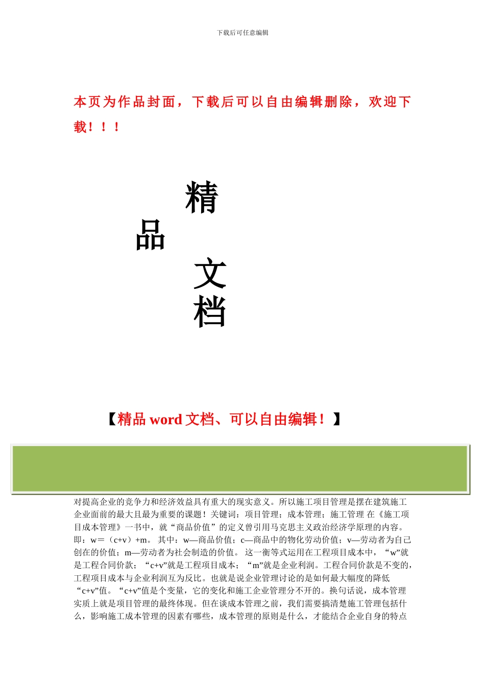 施工项目成本管理初探的论文_第1页
