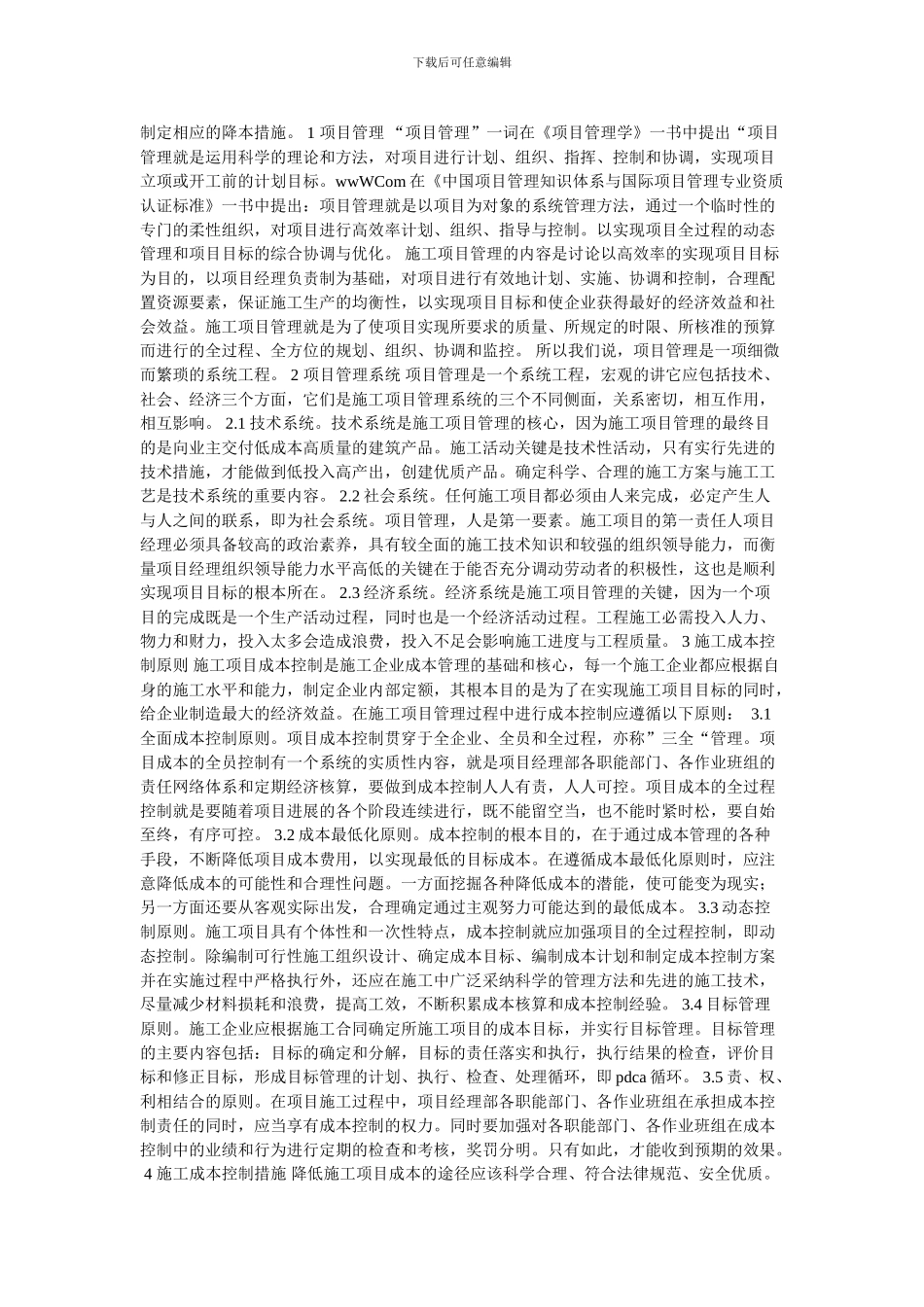 施工项目成本管理初探的论文_第2页