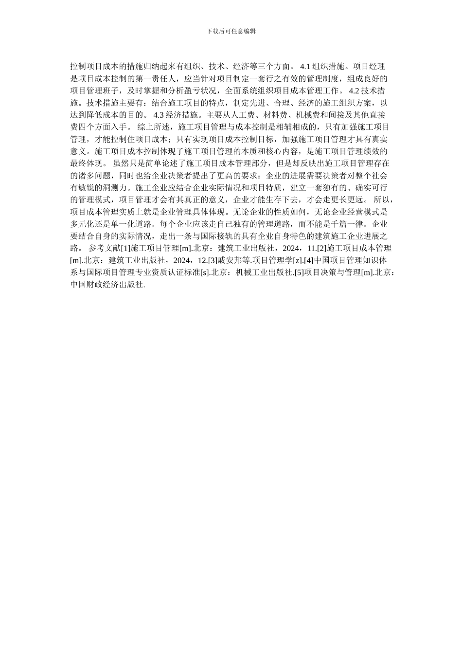 施工项目成本管理初探的论文_第3页