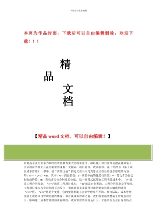 施工项目成本管理初探的论文