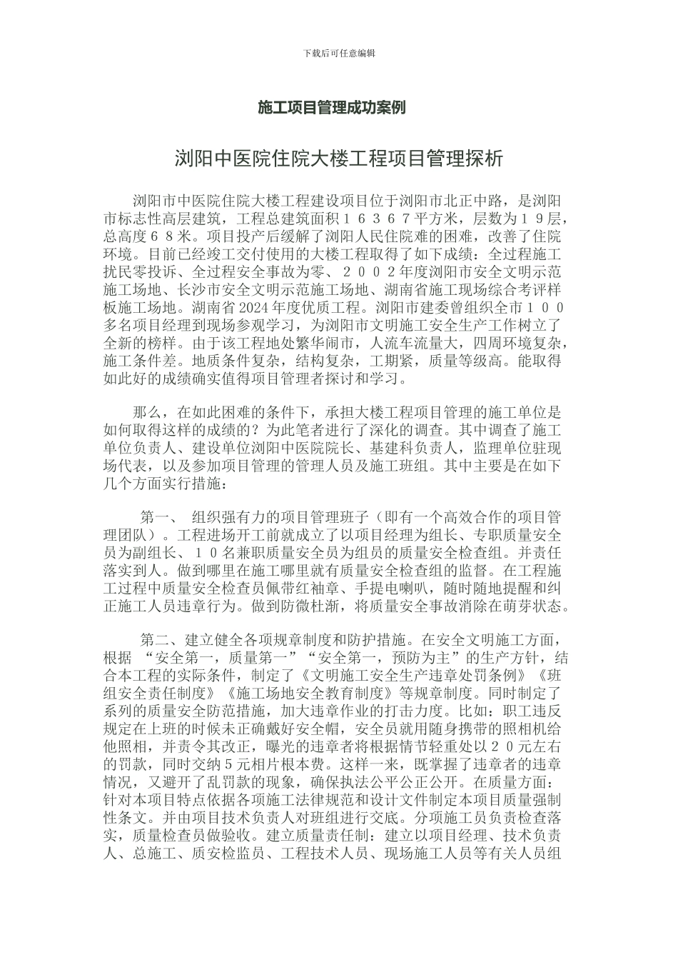 施工项目管理成功案例_第1页