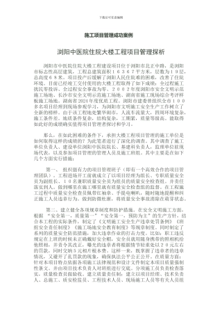 施工项目管理成功案例