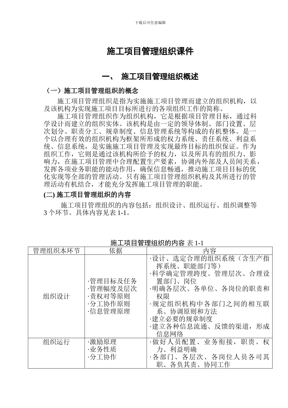 施工项目管理组织课件1_第1页