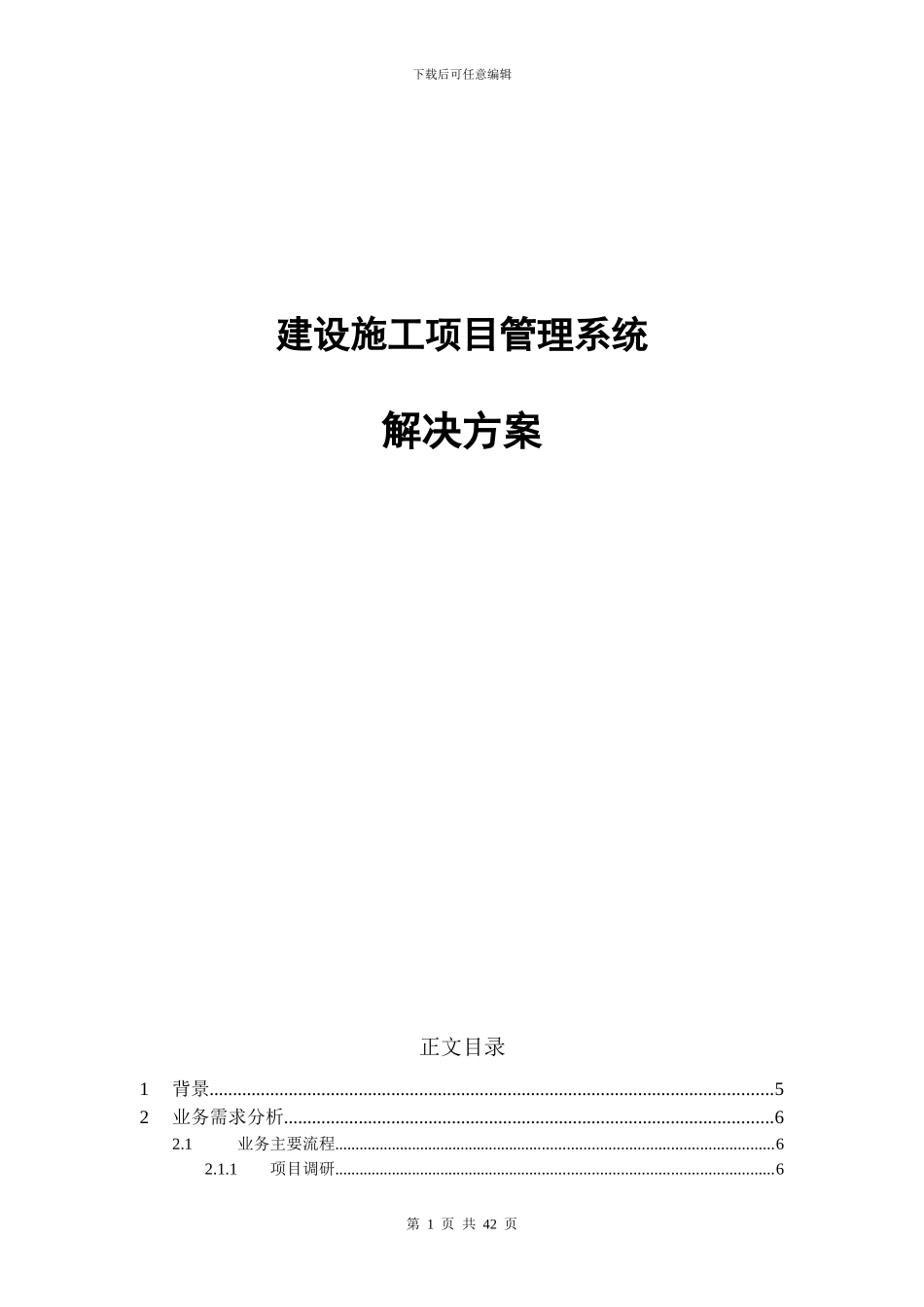 施工项目管理系统解决方案_第1页