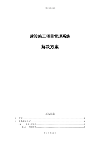 施工项目管理系统解决方案