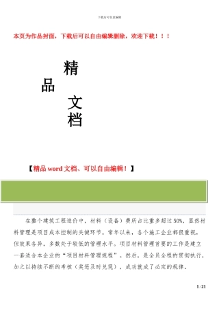施工项目材料成本管理与控制