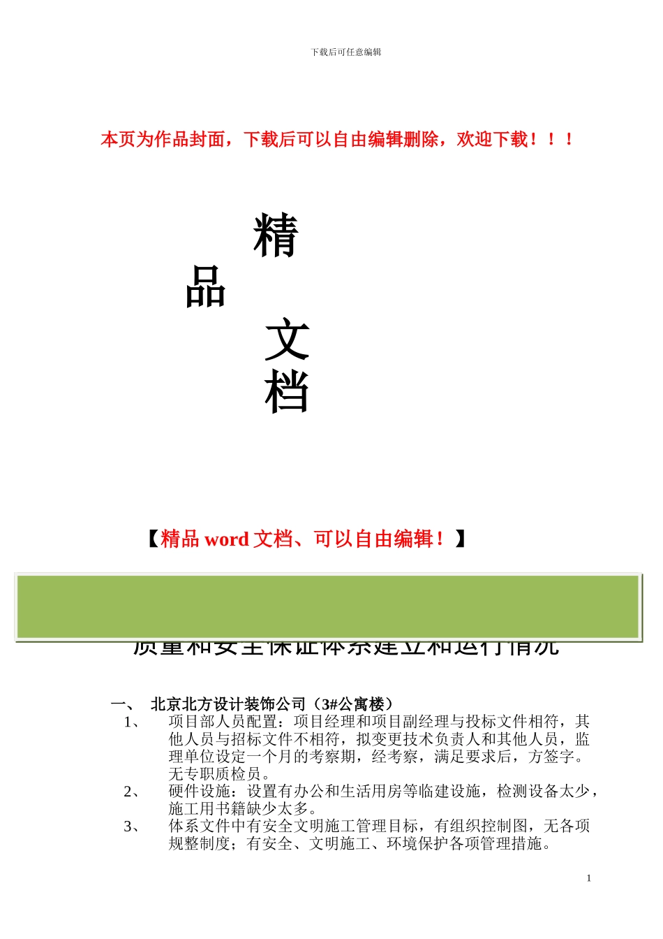 施工项目经理部质量和安全保证体系核查情况_第1页