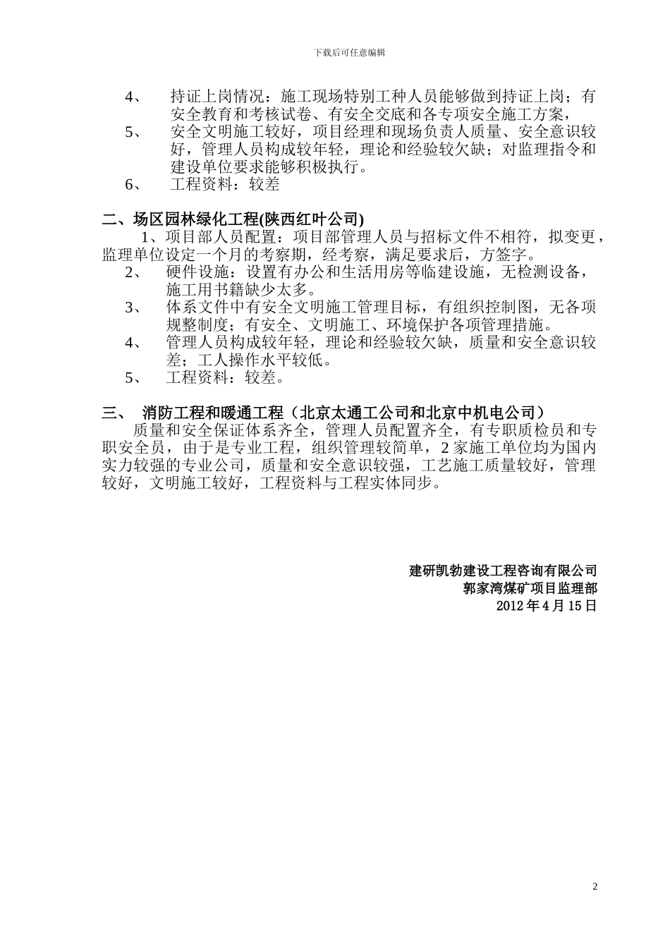 施工项目经理部质量和安全保证体系核查情况_第2页