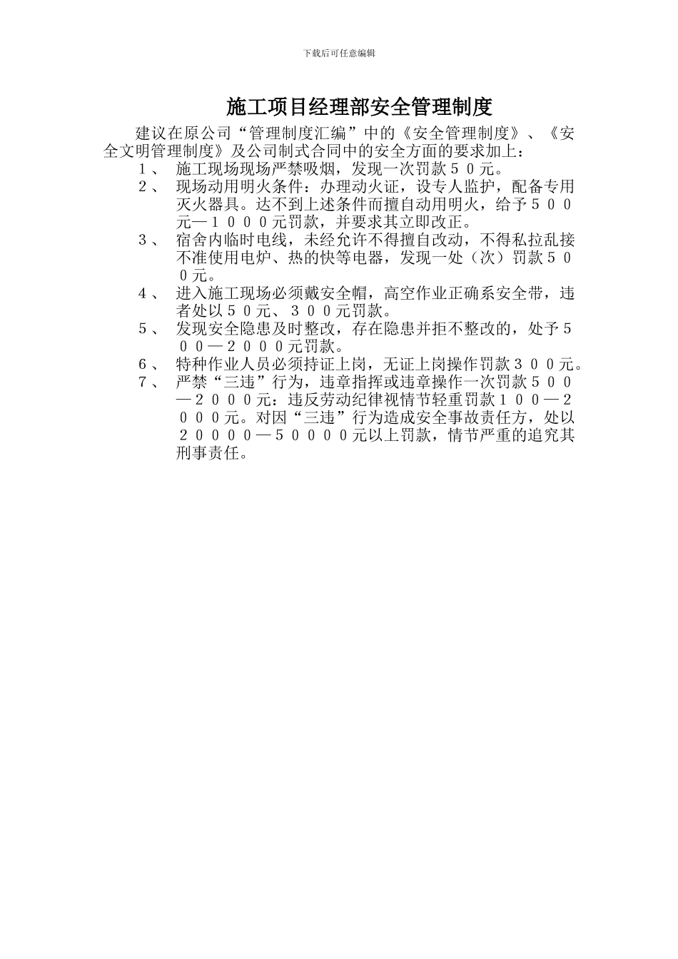 施工项目经理部安全管理制度_第1页