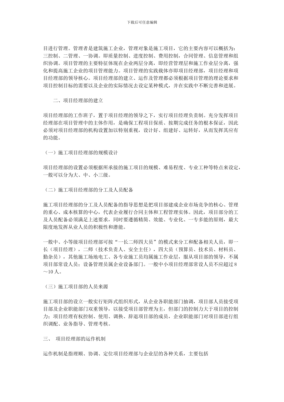 施工项目经理部的运作和管理_第2页