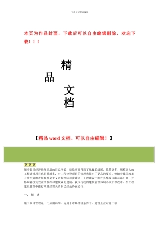 施工项目经理部的运作和管理