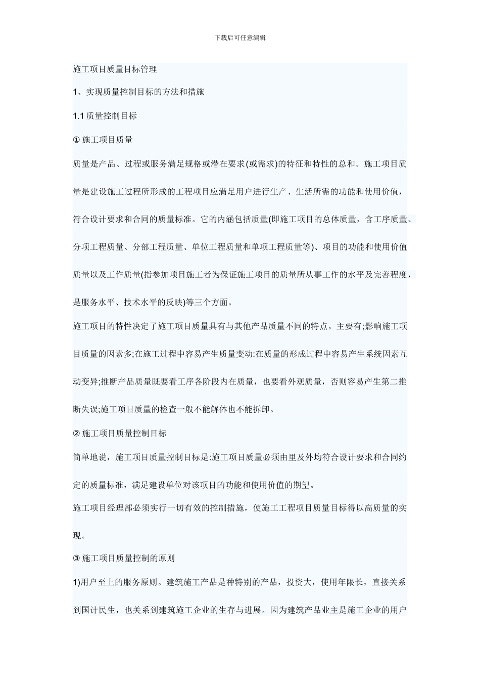 施工项目质量目标管理_第1页