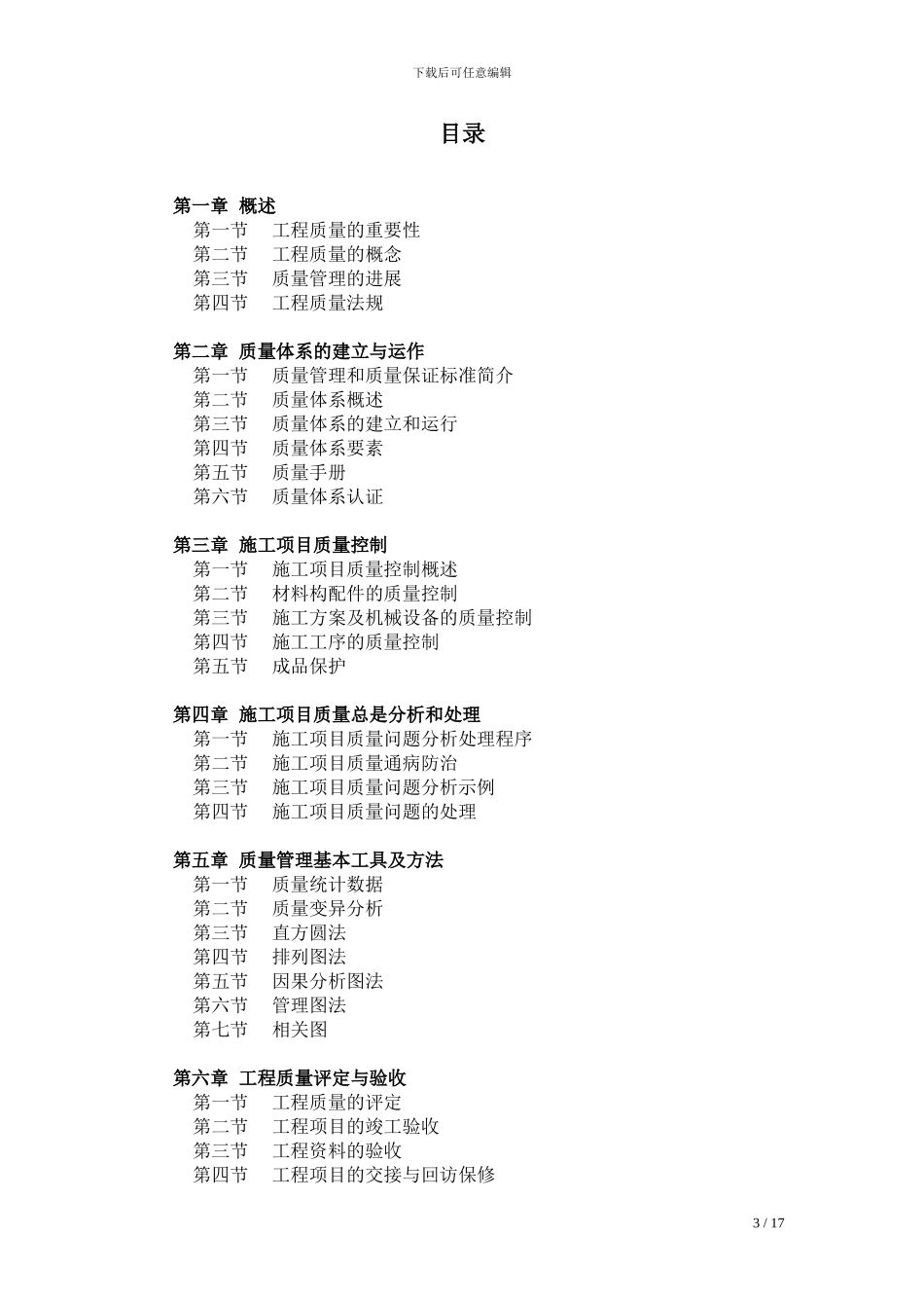 施工项目质量管理1_第3页