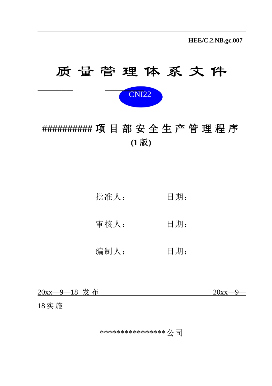 施工项目质量管理体系文件_第1页