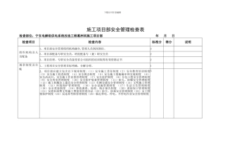 施工项目部安全管理检查表