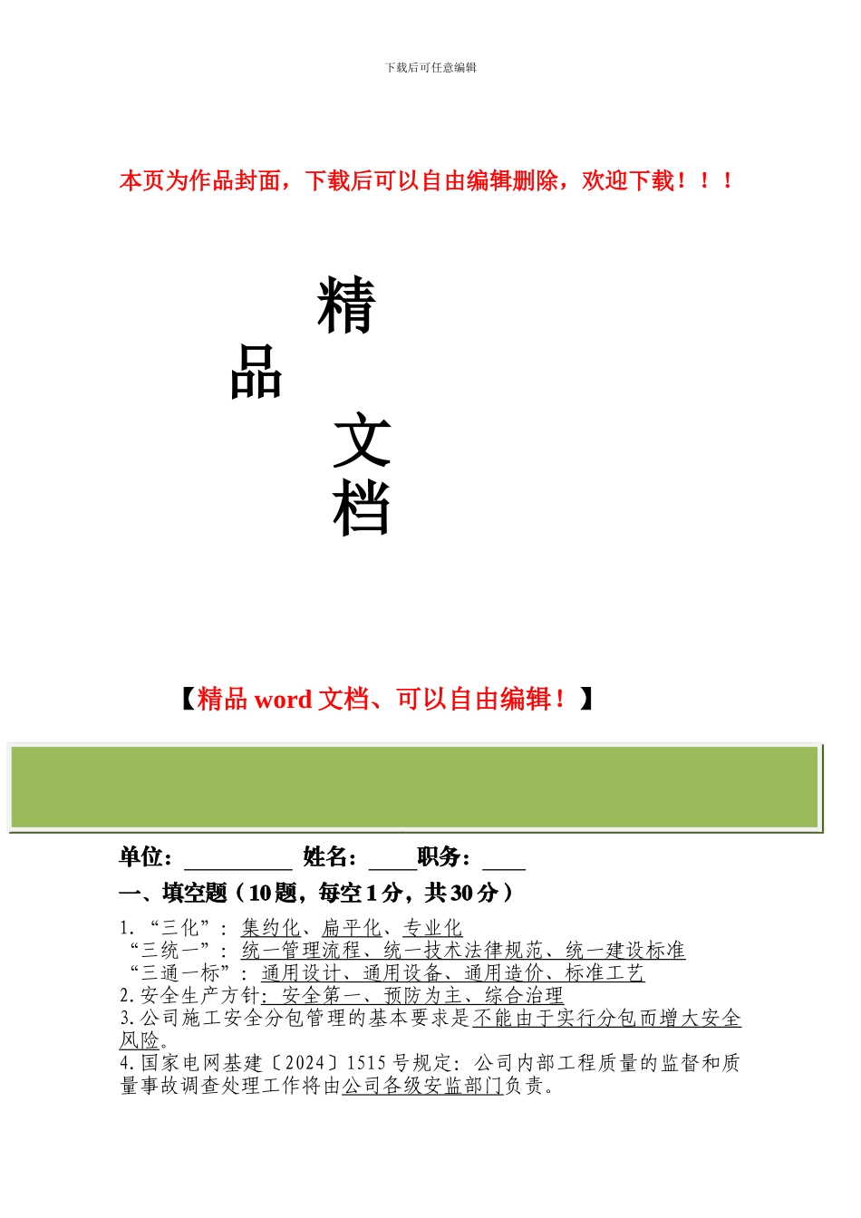 施工项目部标准化管理知识摸底测验_第1页