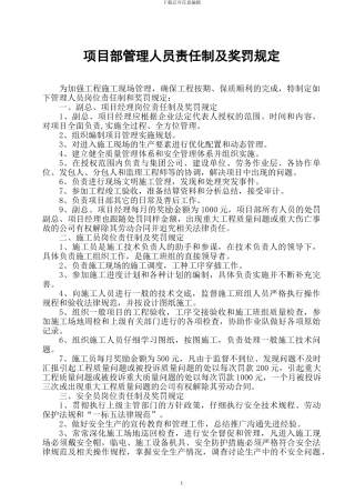 施工项目部管理人员责任制及奖罚规定