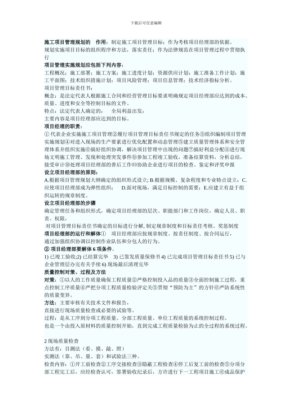 施工项目管理规划的_第1页