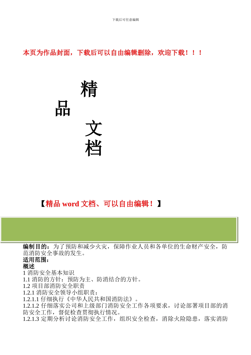 施工项目部防火安全作业指导书_第1页