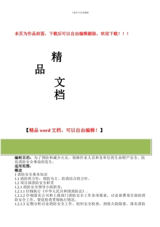 施工项目部防火安全作业指导书