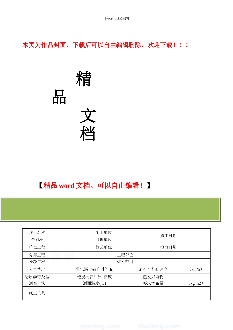 施检表160--透层施工质量检查记录表-secret_第1页
