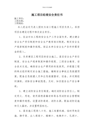 施工项目负责人安全终身责任承诺书