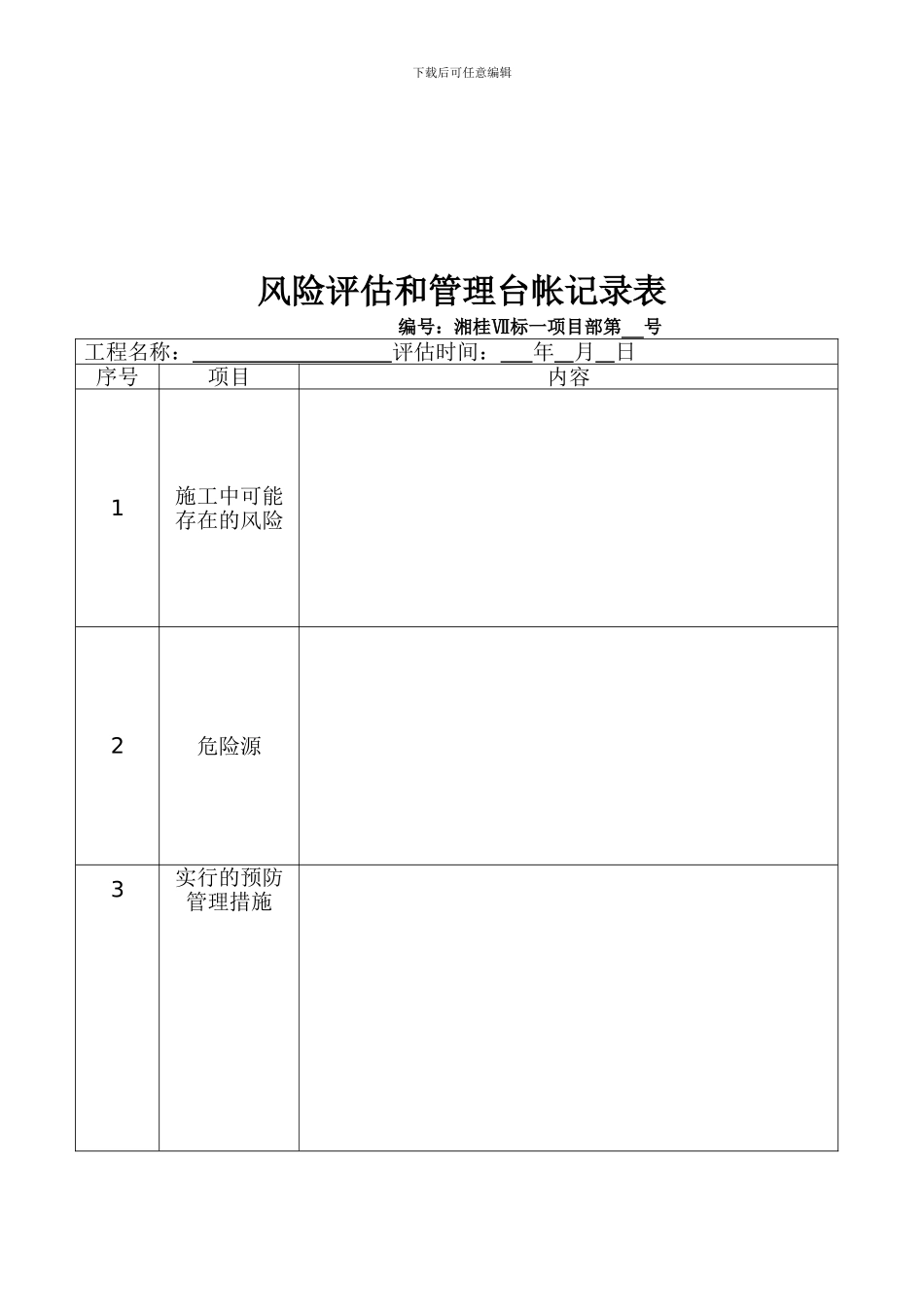 施工风险评估和管理制度_第3页