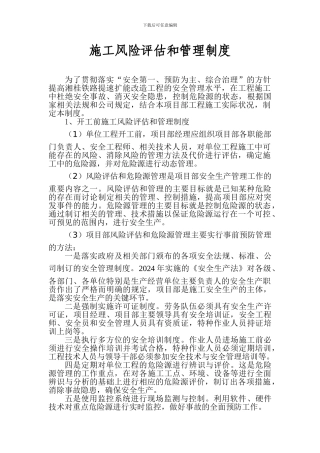 施工风险评估和管理制度