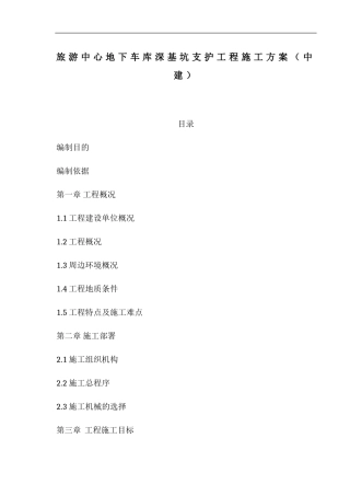 旅游中心地下车库及办公楼深基坑支护工程施工方案